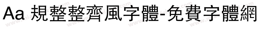Aa 规整整齐风字体字体转换